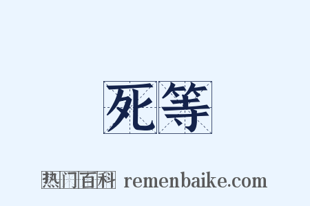 死等是什么意思的图片